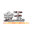 金玉。 (attack on titan)