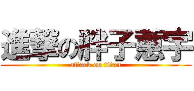 進撃の胖子蕙宇 (attack on titan)