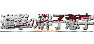 進撃の胖子蕙宇 (attack on titan)