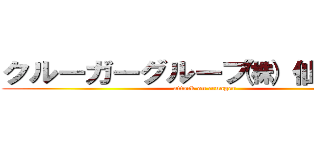 クルーガーグループ㈱ 仙台支店 (attack on cruager)