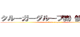 クルーガーグループ㈱ 仙台支店 (attack on cruager)