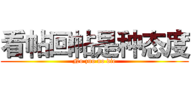 看帖回帖是种态度 (No zuo no die)