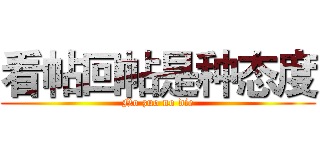 看帖回帖是种态度 (No zuo no die)