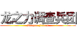 龙之力调查兵团 (Dragon Forces)