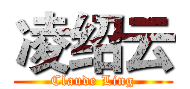 凌绍云 (Claude Ling)