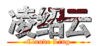 凌绍云 (Claude Ling)