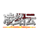 凌绍云 (Claude Ling)