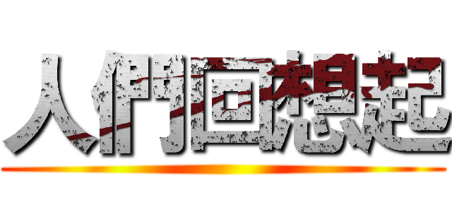 人們回想起 ()