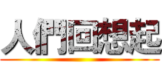 人們回想起 ()