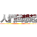 人們回想起 ()
