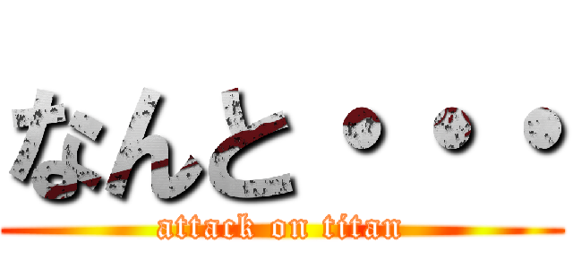 なんと・・・ (attack on titan)