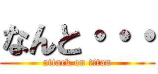 なんと・・・ (attack on titan)