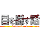 目を隠す話 (kageroudeizu)