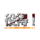 役得！ (attack on titan)