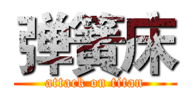 弹簧床 (attack on titan)