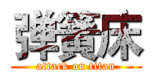 弹簧床 (attack on titan)