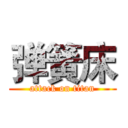 弹簧床 (attack on titan)