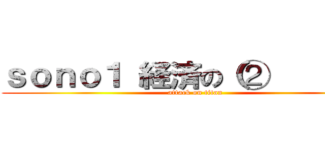 ｓｏｎｏ１ 経済の（②      ） (attack on titan)