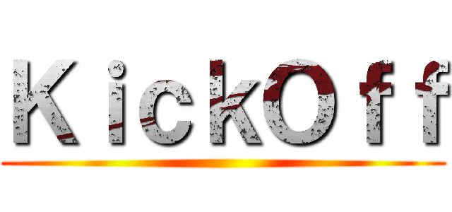 ＫｉｃｋＯｆｆ (  )