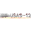 進撃のＵＳＡＳ－１２ (attack on titan)