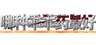 哪种乖乖药最好 (哪种乖乖药最好【电-151x68344x817-Q1065427042元吉药业】我们做的是长期生意,靠的是老客户长期支持http://sngk.net/JNXW0Q

参考消息网我们做的是长期生意,靠的是老客户长期支持也许我们早该意识到，就连鲍勃·霍斯金斯（金球奖戏剧类电影男主角 
)