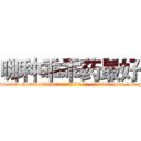 哪种乖乖药最好 (哪种乖乖药最好【电-151x68344x817-Q1065427042元吉药业】我们做的是长期生意,靠的是老客户长期支持http://sngk.net/JNXW0Q

参考消息网我们做的是长期生意,靠的是老客户长期支持也许我们早该意识到，就连鲍勃·霍斯金斯（金球奖戏剧类电影男主角 
)