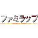 ファミラップ (attack on titan)