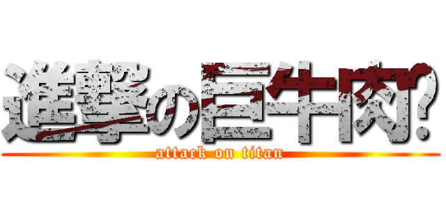 進撃の巨牛肉麵 (attack on titan)