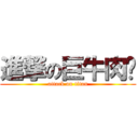 進撃の巨牛肉麵 (attack on titan)