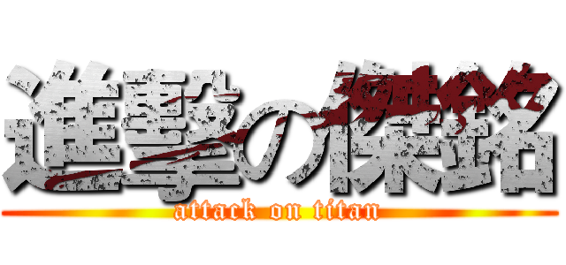 進擊の傑銘 (attack on titan)