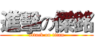 進擊の傑銘 (attack on titan)