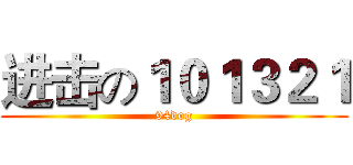 进击の１０１３２１ (94dog)