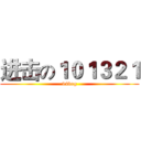 进击の１０１３２１ (94dog)
