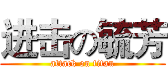 进击の毓芳 (attack on titan)