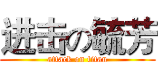 进击の毓芳 (attack on titan)