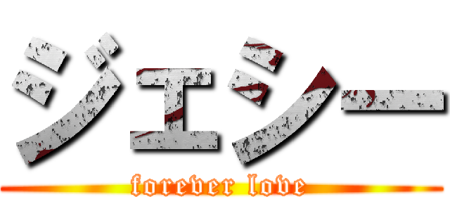 ジェシー (forever love)