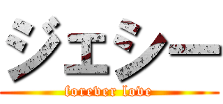 ジェシー (forever love)