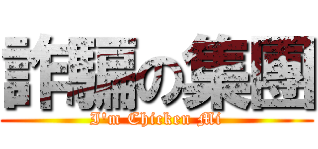 詐騙の集團 (I\'m Chicken Mi)