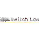 進撃のＳｗｉｔｃｈ Ｌｏｗ (attack on Assignment)