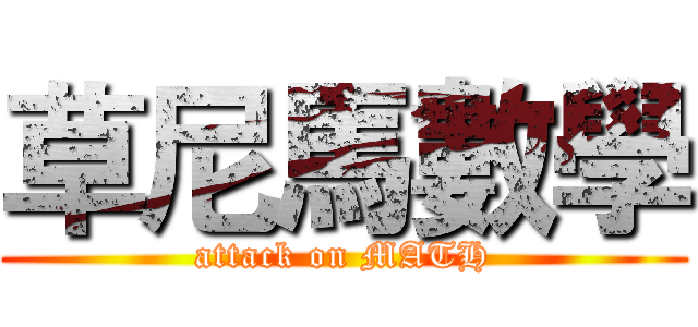 草尼馬數學 (attack on MATH)