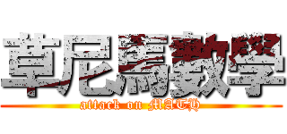 草尼馬數學 (attack on MATH)
