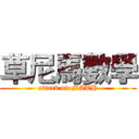 草尼馬數學 (attack on MATH)
