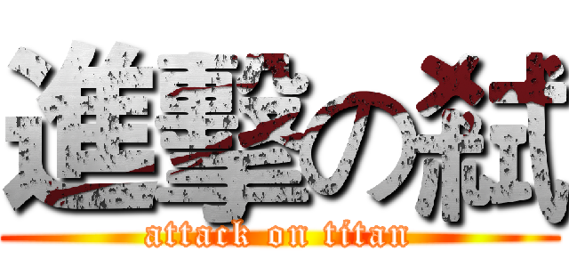 進擊の弒 (attack on titan)