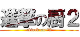 進撃の厨２ (attack on 中2)