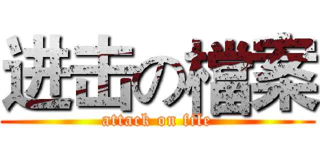 进击の檔案 (attack on file)