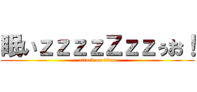 眠いｚｚｚｚＺｚｚぅお！ (attack on titan)