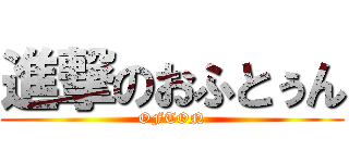 進撃のおふとぅん (OFTON)