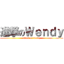 進撃のＷｅｎｄｙ (attack on wendy)