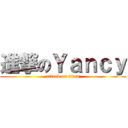 進撃のＹａｎｃｙ (attack on titan)