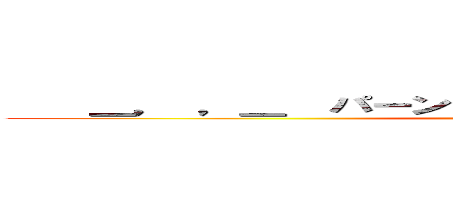     ＿， ，＿  パーン  （ ‘д‘）   ⊂彡☆））Д´）  (attack on titan)